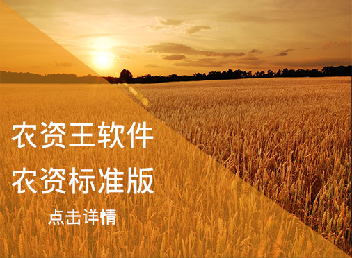 農(nóng)資王標準版